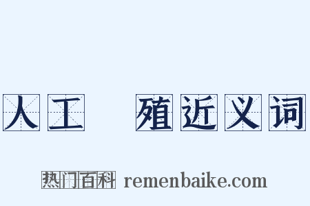 人工養殖近义词是什么意思的图片